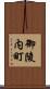御陵内町 Scroll