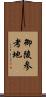 御陵参考地 Scroll