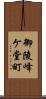 御陵峰ケ堂町 Scroll