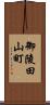 御陵田山町 Scroll