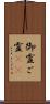 御霊 Scroll