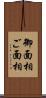 御面相 Scroll