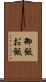 御飯 Scroll