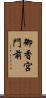 御香宮門前 Scroll