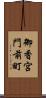御香宮門前町 Scroll