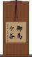 御馬ヶ谷 Scroll