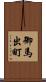 御馬出町 Scroll