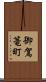 御駕篭町 Scroll