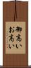 御高い Scroll