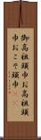 御高祖頭巾 Scroll