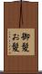 御髪 Scroll