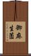 御麻生薗 Scroll