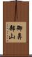 御鼻部山 Scroll