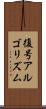 復号アルゴリズム Scroll