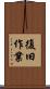 復旧作業 Scroll