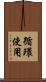 循環使用 Scroll