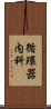 循環器内科 Scroll