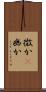 微か(P) Scroll