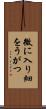 微に入り細をうがつ Scroll