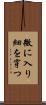 微に入り細を穿つ Scroll