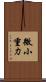 微小重力 Scroll