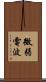 微弱電波 Scroll