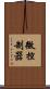 微控制器 Scroll