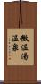 微温湯温泉 Scroll