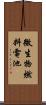 微生物燃料電池 Scroll