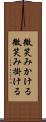 微笑みかける Scroll