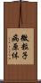 微粒子病原体 Scroll