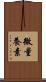 微量養素 Scroll