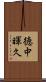 徳中暉久 Scroll
