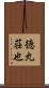徳丸荘也 Scroll