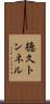 徳久トンネル Scroll