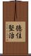 徳住堅治 Scroll