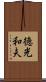 徳光和夫 Scroll