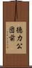 徳力公団前 Scroll