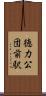 徳力公団前駅 Scroll