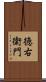 徳右衛門 Scroll