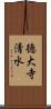 徳大寺清水 Scroll