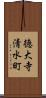 徳大寺清水町 Scroll