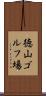 徳山ゴルフ場 Scroll