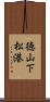 徳山下松港 Scroll