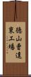 徳山曹達東工場 Scroll