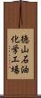 徳山石油化学工場 Scroll