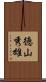 徳山秀雄 Scroll