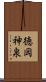 徳岡神泉 Scroll
