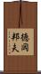徳岡邦夫 Scroll