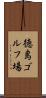 徳島ゴルフ場 Scroll